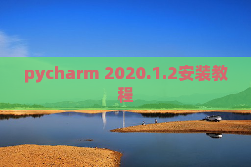 pycharm 2020.1.2安装教程