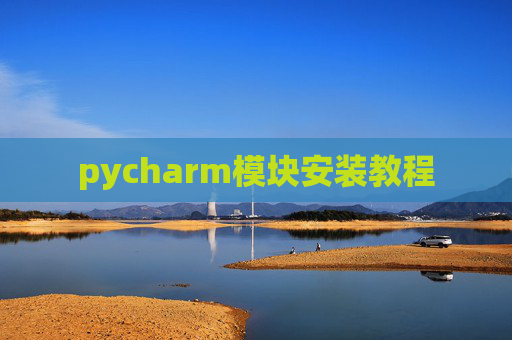pycharm模块安装教程