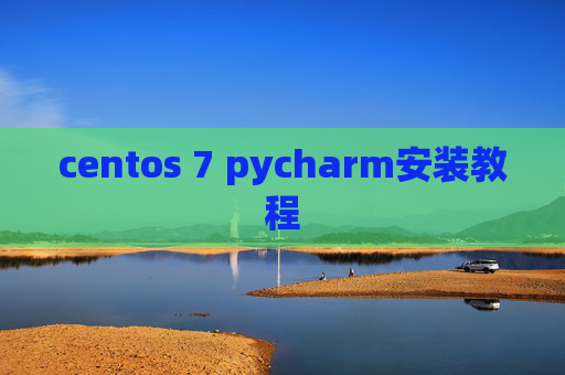 centos 7 pycharm安装教程